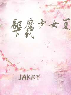 驱魔少女夏洛特下载