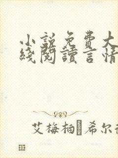 小说免费大全在线阅读言情推荐