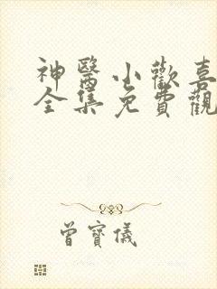 神医小欢喜短剧全集免费观看