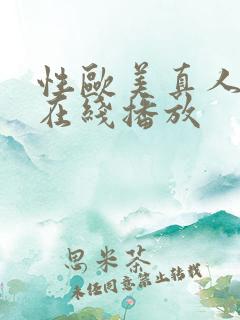 性欧美真人视频在线播放