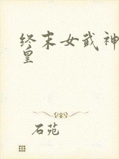 终末女武神秦始皇