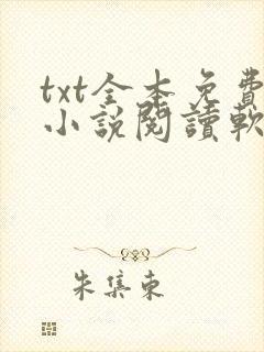 txt全本免费小说阅读软件下载