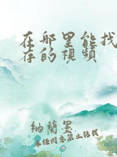 在哪里能找到缓存的视频