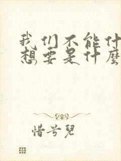 我们不能什么都想要是什么歌