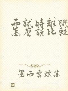 面试时离职理由怎么说比较好