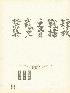 禁武之战短剧全集免费播放高清