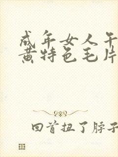 成年女人午夜特黄特色毛片免