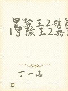 冒险王2破解版|冒险王2无限钻石破解版下载