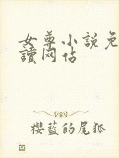 女尊小说免费阅读网站