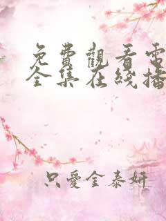 免费观看电视剧全集在线播放高清