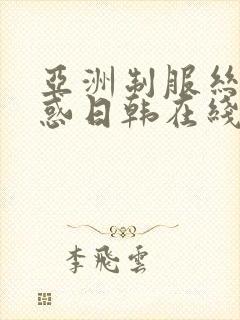 亚洲制服丝袜诱惑日韩在线