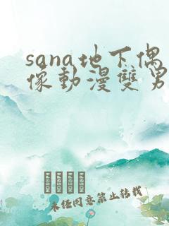 sana地下偶像动漫双男主免费观看动漫
