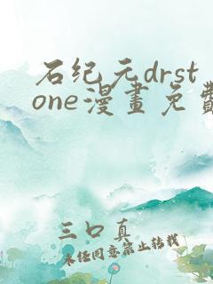 石纪元drstone漫画免费观看