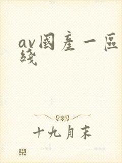 av国产一区在线