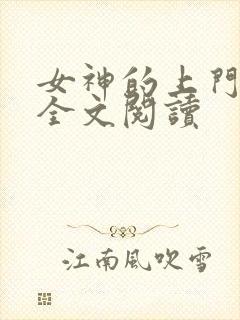 女神的上门豪婿全文阅读