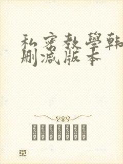 私密教学韩漫无删减版本