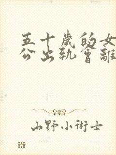 五十岁的女人老公出轨会离婚吗