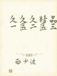 久久久精品人妻一区二区三区蜜桃