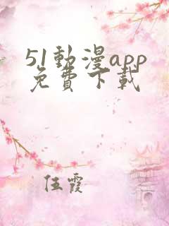 51动漫app免费下载