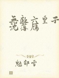 无敌六皇子云铮沈落雁