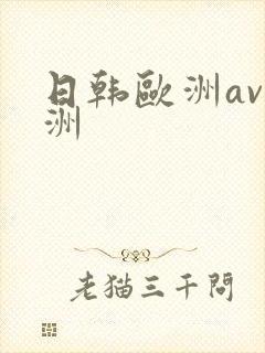 日韩欧洲av亚洲