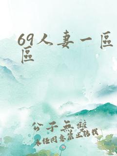 69人妻一区二区