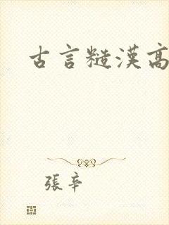 古言糙汉高h
