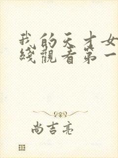 我的天才女友在线观看第一季