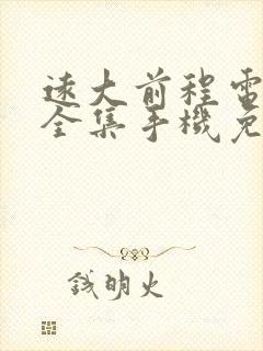 远大前程电视剧全集手机免费播放