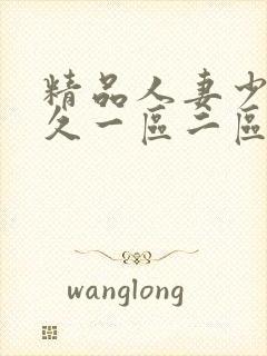 精品人妻少妇久久一区二区三区