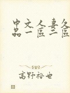 中文人妻久久精品一区二区