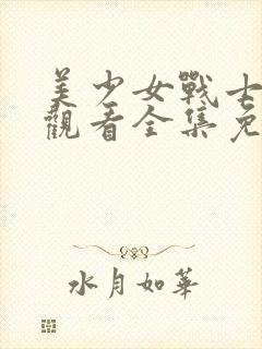 美少女战士在线观看全集免费观看