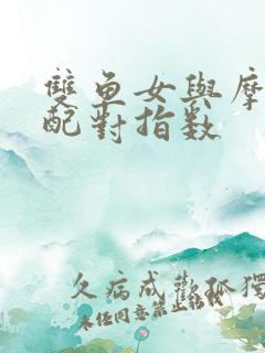 双鱼女与摩羯男配对指数