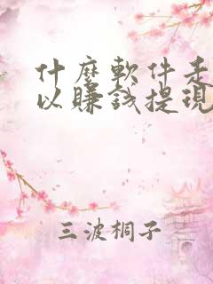 什么软件走路可以赚钱提现