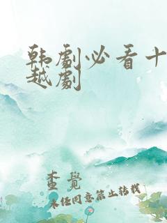 韩剧必看十大穿越剧