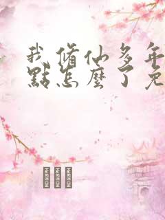 我修仙多年强亿点怎么了免费完整