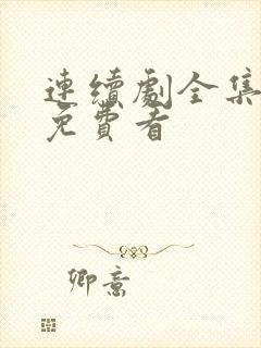 连续剧全集播放免费看