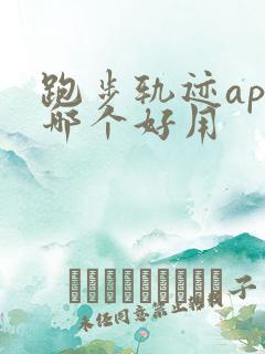 跑步轨迹app哪个好用