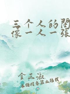 三个人的闺蜜头像一人一张