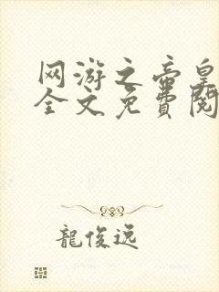 网游之帝皇归来全文免费阅读