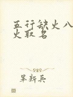 五行缺火八字喜火取名