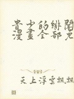 贵少的绯闻女友漫画全部免费阅读