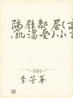 隔壁邻居(高h,饥渴受)小说