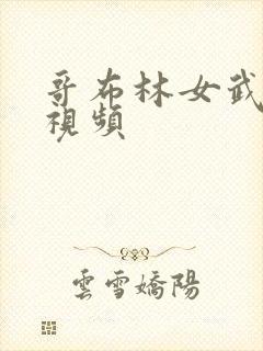 哥布林女武士原视频