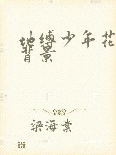 地缚少年花子君背景