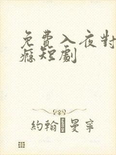 免费入夜对她上瘾短剧