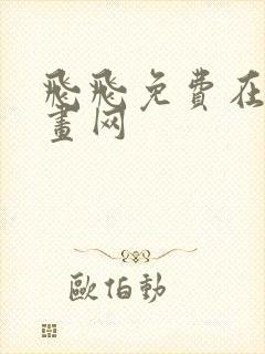 飞飞免费在线漫画网