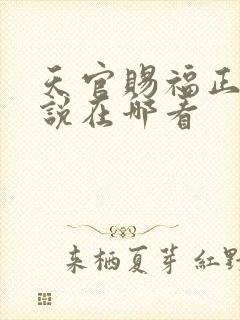 天官赐福正版小说在哪看