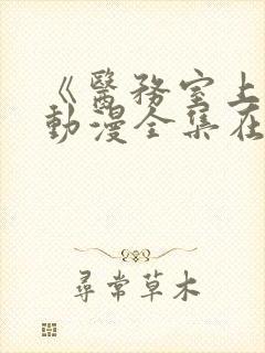 《医务室上垒》动漫全集在线观看