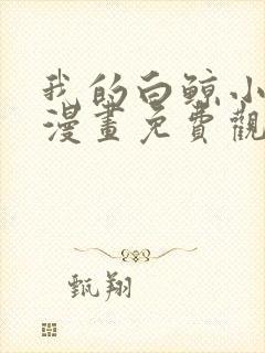 我的白鲸小爸爸漫画免费观看